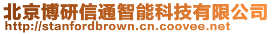 北京博研信通智能科技有限公司