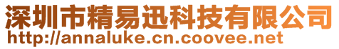 深圳市精易迅科技有限公司