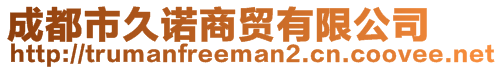 成都市久諾商貿(mào)有限公司