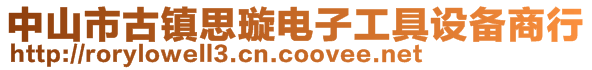 中山市古镇思璇电子工具设备商行