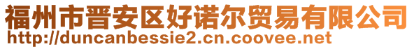 福州市晉安區(qū)好諾爾貿(mào)易有限公司