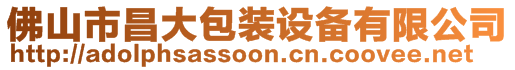佛山市昌大包裝設備有限公司