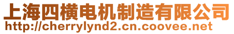 上海四橫電機(jī)制造有限公司