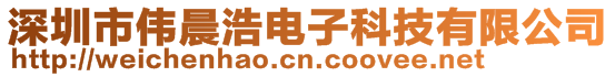 深圳市偉晨浩電子科技有限公司