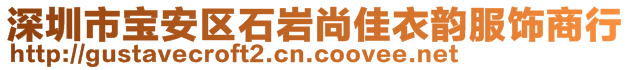 深圳市寶安區(qū)石巖尚佳衣韻服飾商行