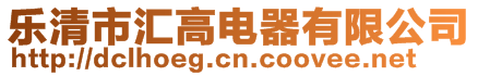 樂清市匯高電器有限公司