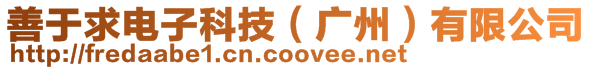 善于求電子科技(廣州)有限公司