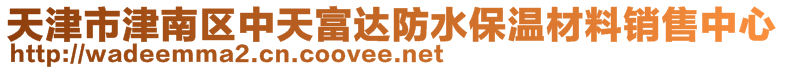 天津市津南區(qū)中天富達防水保溫材料銷售中心