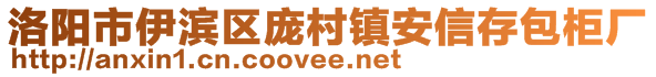 洛陽(yáng)市伊濱區(qū)龐村鎮(zhèn)安信存包柜廠