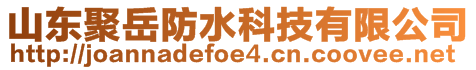 山東聚岳防水科技有限公司