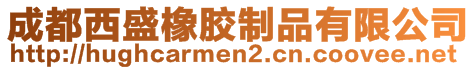 成都西盛橡膠制品有限公司