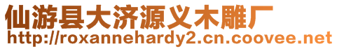 仙游縣大濟源義木雕廠