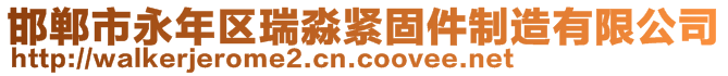 邯郸市永年区瑞淼紧固件制造有限公司