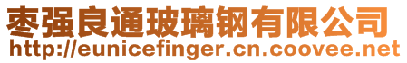 棗強(qiáng)良通玻璃鋼有限公司