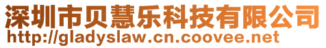 深圳市貝慧樂科技有限公司