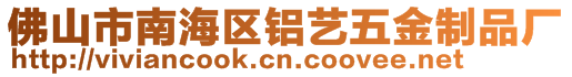 佛山市南海區(qū)鋁藝五金制品廠