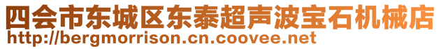 四會(huì)市東城區(qū)東泰超聲波寶石機(jī)械店