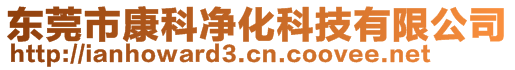 東莞市康科凈化科技有限公司