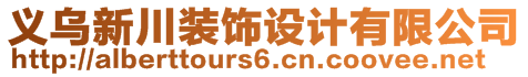 義烏新川裝飾設計有限公司