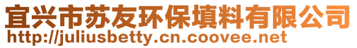 宜兴市苏友环保填料有限公司