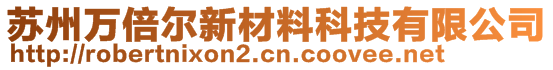 蘇州萬倍爾新材料科技有限公司