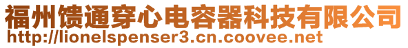 福州饋通穿心電容器科技有限公司