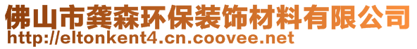 佛山市龔森環(huán)保裝飾材料有限公司