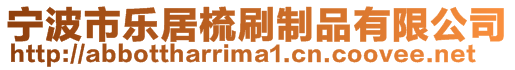 寧波市樂居梳刷制品有限公司