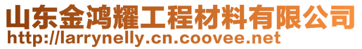 山東金鴻耀工程材料有限公司