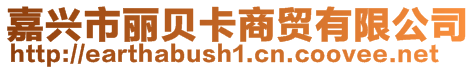 嘉興市麗貝卡商貿(mào)有限公司
