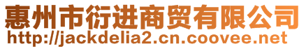 惠州市衍進(jìn)商貿(mào)有限公司