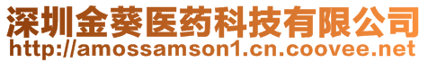 深圳金葵醫(yī)藥科技有限公司