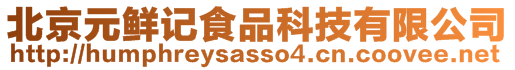 北京元鮮記食品科技有限公司