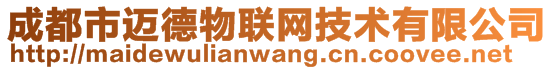 成都市邁德物聯網技術有限公司