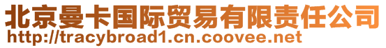北京曼卡國際貿(mào)易有限責(zé)任公司