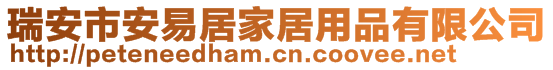 瑞安市安易居家居用品有限公司