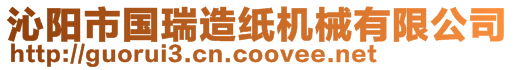 沁陽市國(guó)瑞造紙機(jī)械有限公司