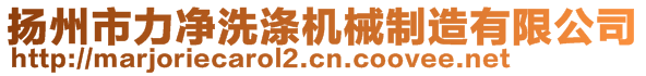 揚(yáng)州市力凈洗滌機(jī)械制造有限公司