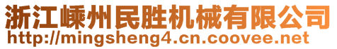 浙江嵊州民勝機(jī)械有限公司