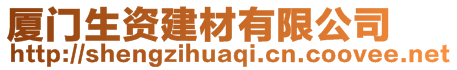 厦门生资建材有限公司