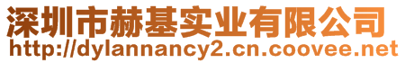 深圳市赫基實(shí)業(yè)有限公司