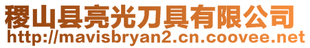 稷山縣亮光刀具有限公司