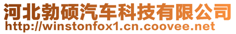 河北勃硕汽车科技有限公司