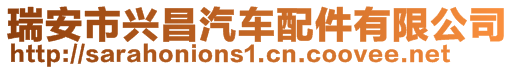 瑞安市興昌汽車配件有限公司