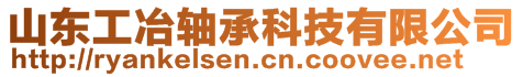 山東工冶軸承科技有限公司