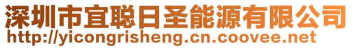 深圳市宜聰日圣能源有限公司