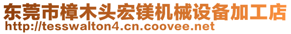 东莞市樟木头宏镁机械设备加工店