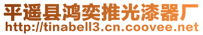 平遙縣鴻奕推光漆器廠