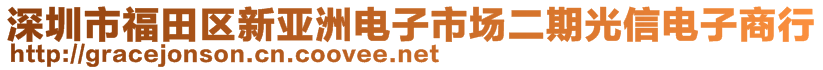 深圳市福田區(qū)新亞洲電子市場(chǎng)二期光信電子商行