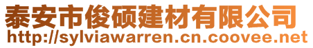 泰安市俊碩建材有限公司